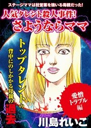 【愛憎トラブル編】人気タレント殺人事件！ さようならママ