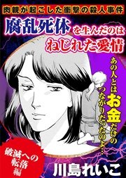 【破滅への転落編】肉親が起こした衝撃の殺人事件 腐乱死体を生んだのはねじれた愛情