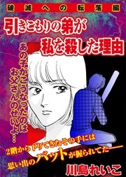 【破滅への転落編】引きこもりの弟が私を殺した理由