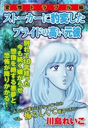 【愛憎トラブル編】ストーカーに豹変したプライドの高い元彼