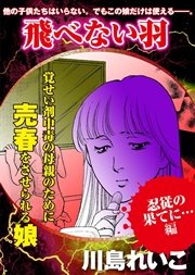 【忍従の果てに…編】飛べない羽