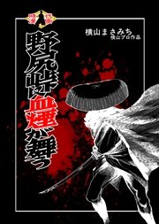 野尻峠に血煙が舞う
