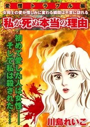 【愛憎トラブル編】私が死ぬ本当の理由