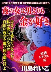 【金銭トラブル編】夜の女は男よりも金が好き