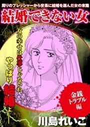 【金銭トラブル編】結婚できない女