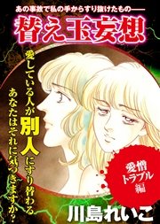 【愛憎トラブル編】替え玉妄想