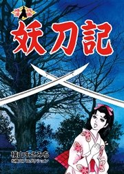 妖刀記