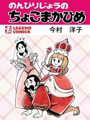 のんびりじょうのちょこまかひめ