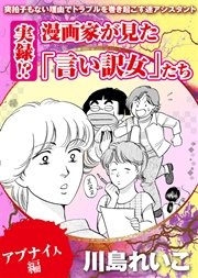 【アブナイ人編】実録！？ 漫画家が見た「言い訳女」たち