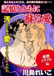 【愛憎トラブル編】記憶とともに蘇る愛