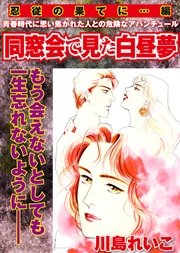 【忍従の果てに…編】同窓会で見た白昼夢