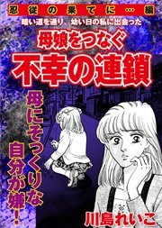【忍従の果てに…編】母娘をつなぐ不幸の連鎖