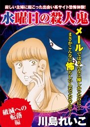 【破滅への転落編】水曜日の殺人鬼