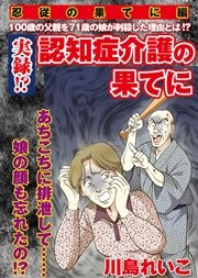 【忍従の果てに編】認知症介護の果てに