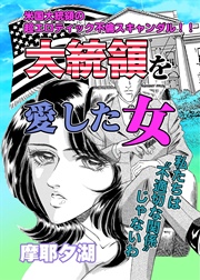 大統領を愛した女