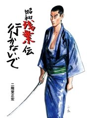 昭和残業伝 行かないで