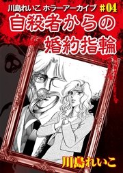 自殺者からの婚約指輪