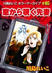 窓から覗く先妻