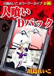 人喰いDパック