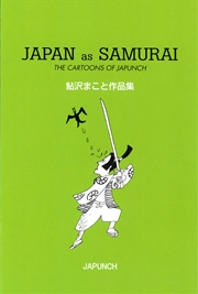 JAPAN as SAMURAI 鮎沢まこと作品集