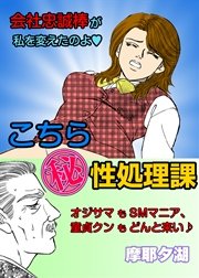 こちら秘性処理課