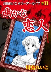 幽かな恋人