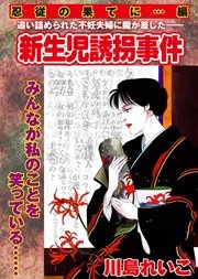 【忍従の果てに・・・編】 新生児誘拐事件