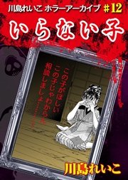 いらない子