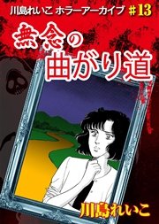 無念の曲がり道