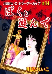 ぼくと遊んで