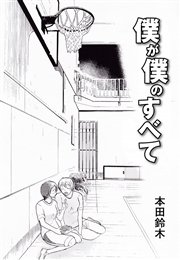 僕が僕のすべて