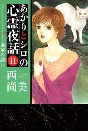 あかりとシロの心霊夜話 11巻