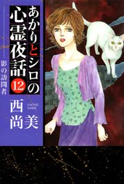 あかりとシロの心霊夜話 12巻