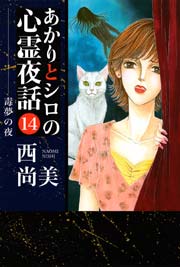 あかりとシロの心霊夜話 14巻