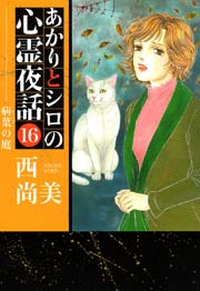 あかりとシロの心霊夜話 16巻