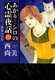 あかりとシロの心霊夜話 19巻