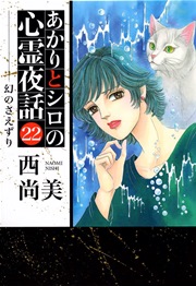 あかりとシロの心霊夜話 22巻