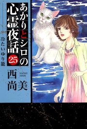 あかりとシロの心霊夜話 25巻