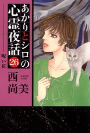 あかりとシロの心霊夜話 26巻