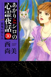 あかりとシロの心霊夜話（青泉社版）（30）