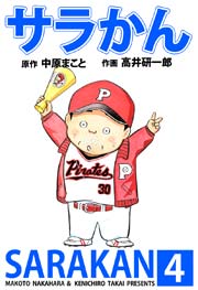 サラかん 4巻