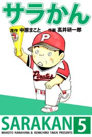 サラかん 5巻