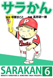 サラかん 6巻