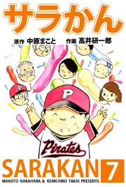 サラかん 7巻