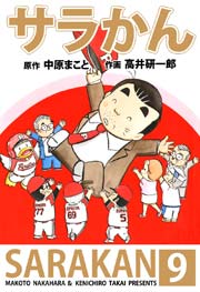サラかん 9巻