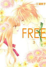 FREE 3巻