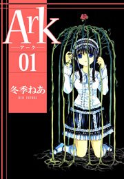 Ark 1巻