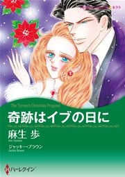 ハーレクイン ロマンティック・クリスマス セレクトセット vol.3