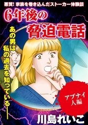 【アブナイ人編】6年後の脅迫電話