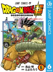ドラゴンボール超 2巻 無料試し読みなら漫画 マンガ 電子書籍のコミックシーモア